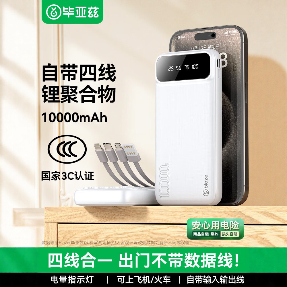 毕亚兹 3C认证10000毫安充电宝自带线移动电源适用手机耳机YD5