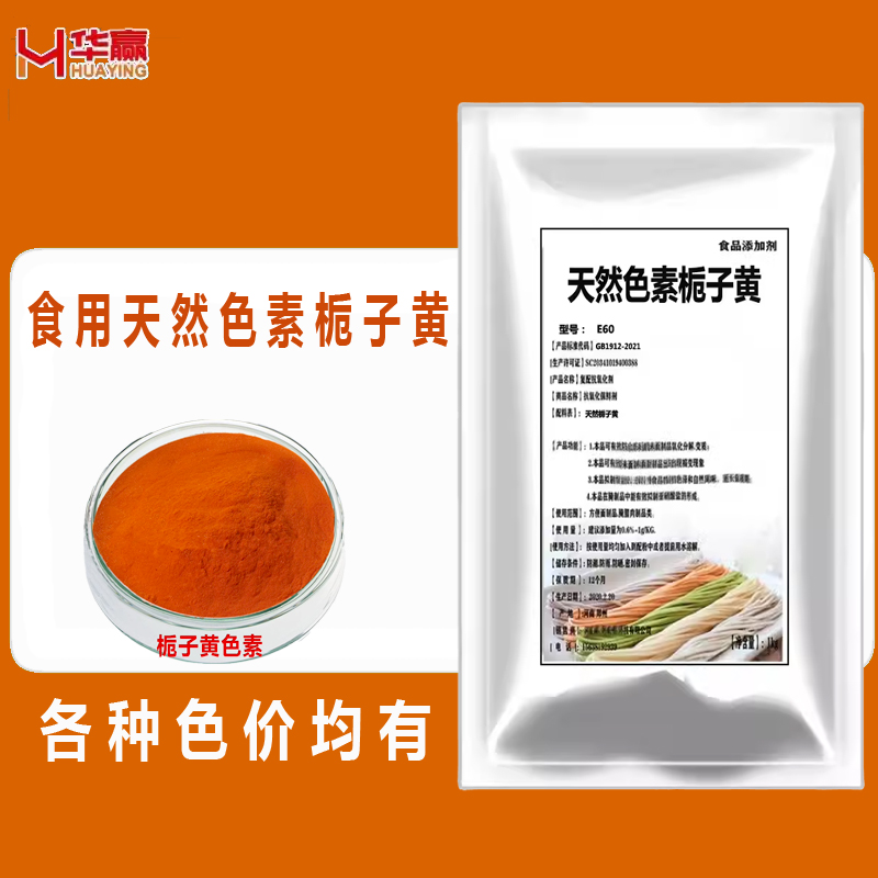 栀子黄色素面条色素盐焗鸡