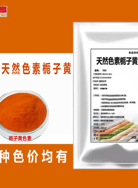 食用天然色素栀子黄粉黄栀子粉盐焗鸡金黄色粉面条黄色素非柠檬黄