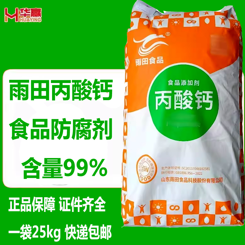 丙酸钙食品级保鲜防腐剂面条面包糕点醋酱油豆制品奥凯保鲜剂雨田