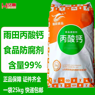 丙酸钙食品级保鲜防腐剂面条面包糕点醋酱油豆制品奥凯保鲜剂雨田