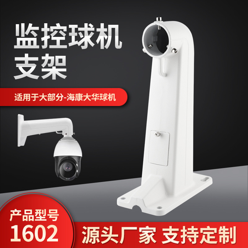 海康球机支架监控支架1602