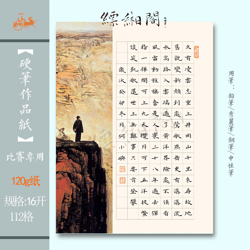 缥缃阁硬笔书法红色主题学生参赛展览作品纸112格加厚水调歌头