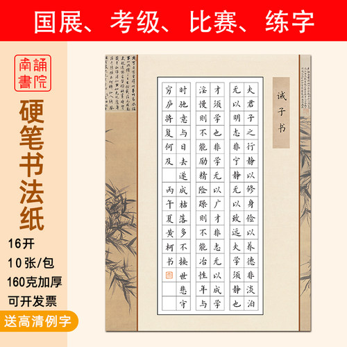 南诵书院16开硬笔书法纸96格诫子书比赛纸学生正楷考级纸160g加厚