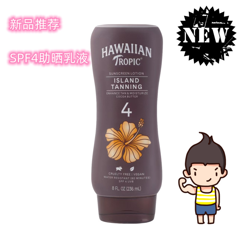 美国Hawaiian Tropic夏威夷古铜色spf4助晒乳古铜色美黑房灯机