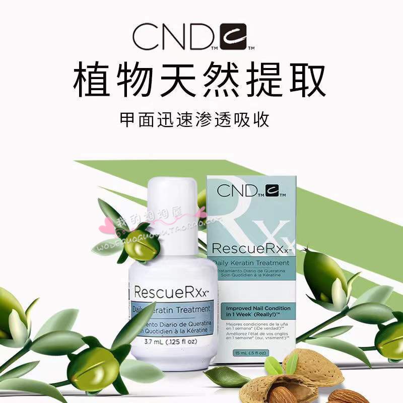 CND瑰婷指甲蛋白修复液强化剂坚固指甲分层断裂剥落白斑点包邮-封面