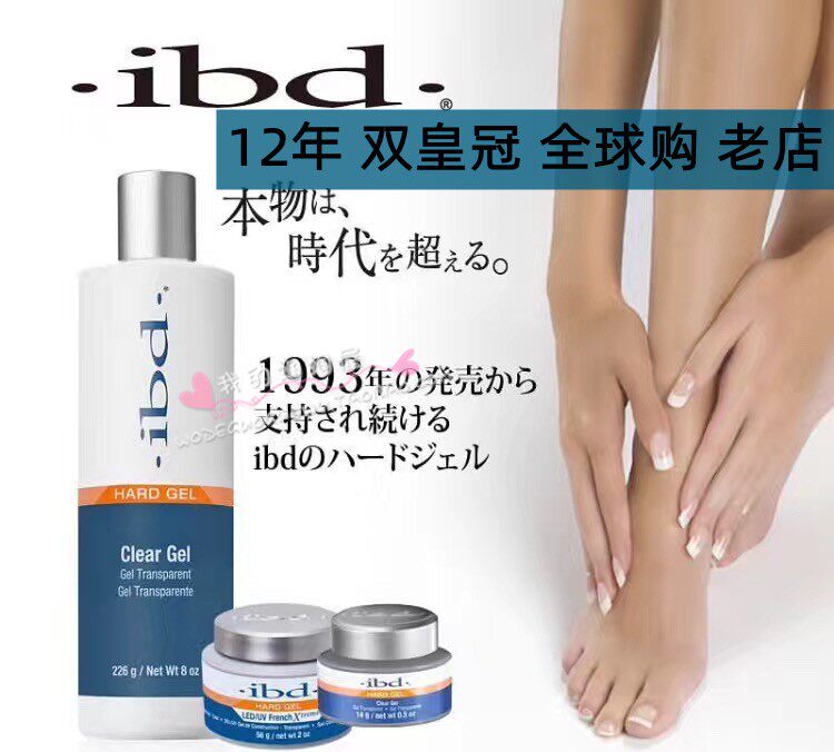 美国原装IBD不可卸透明凝胶UV专用 光疗胶 多功能胶加固 补充装