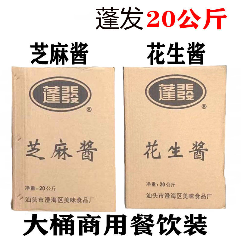 蓬发花生酱芝麻酱40斤沙县拌面酱麻酱伴侣餐厅牛肉火锅调味品底料