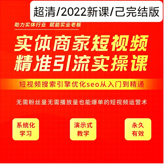 实体店商家短视频精准引流搜索引擎优化全套网红叫兽教程实操课程