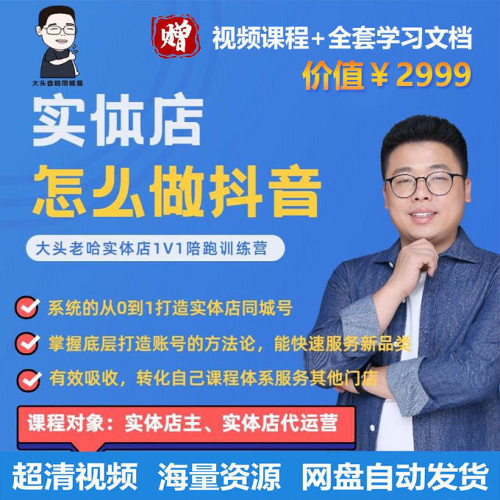 实体店商家怎么做同城号企业好做抖音运营陪跑全套教高清视频课程