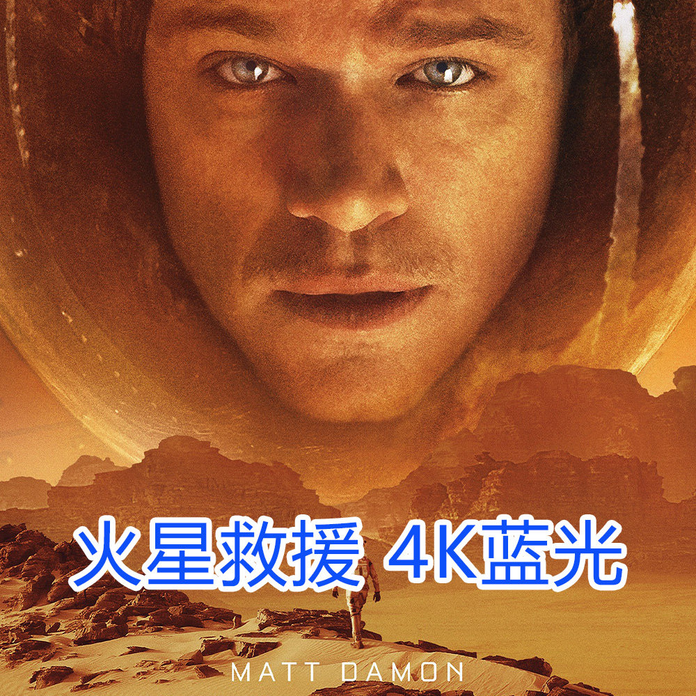 火星救援4k 超高清电影片源 the martian (2015)宣传画