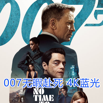 007:无暇赴死 超高清电影4K蓝光宣传画 No Time to Die (2021)