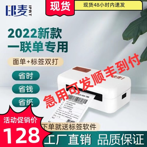印麦IP801/802快递打单机蓝牙通用一联单热敏标签电子面单小型