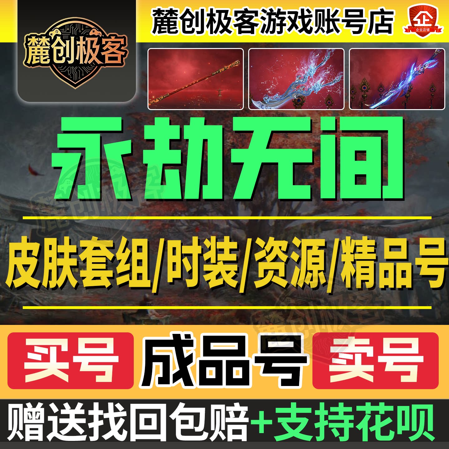 永劫无间成品号手游账号端游号卖成品回收金箍棒皮肤全谪星初樱绮