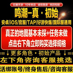 鸣潮初始号未过剧情过章低等5级8级手工官服赞妮卡提奥古嘉贝莉娜