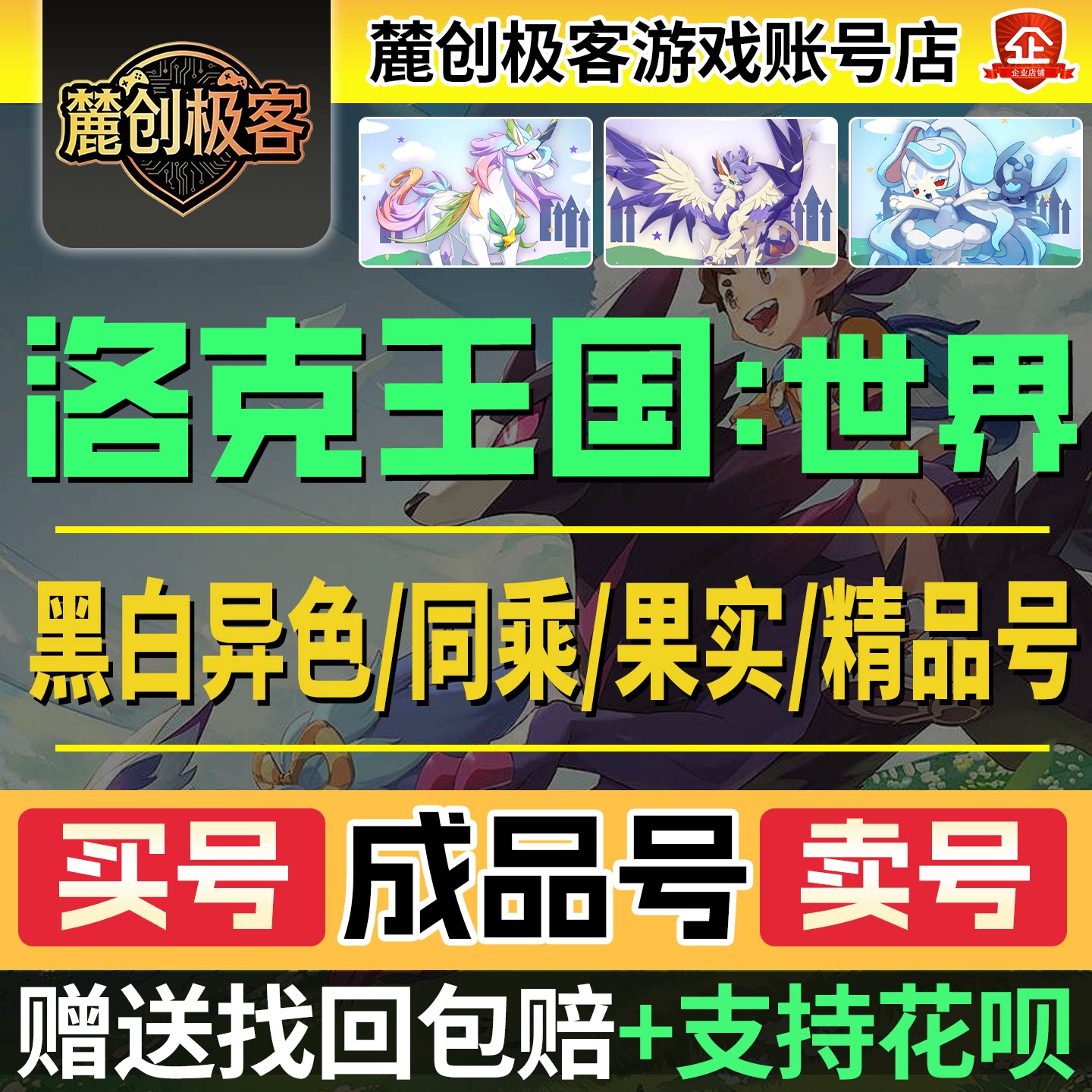洛克王国世界初始号成品账号开局号黑白异色白金独角兽雪影恶魔狼