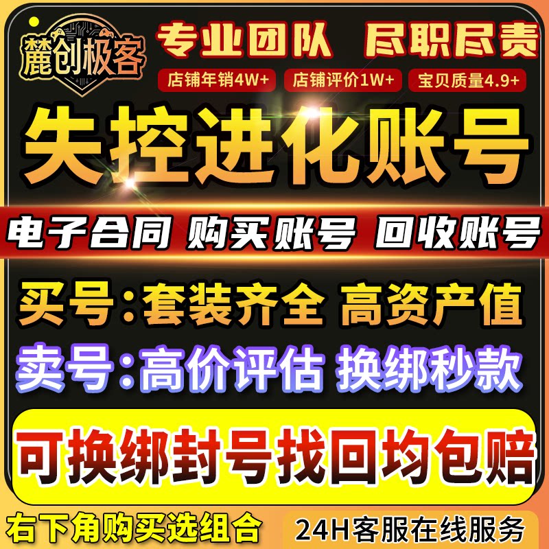 【买号卖号】失控进化成品号失控进化账号