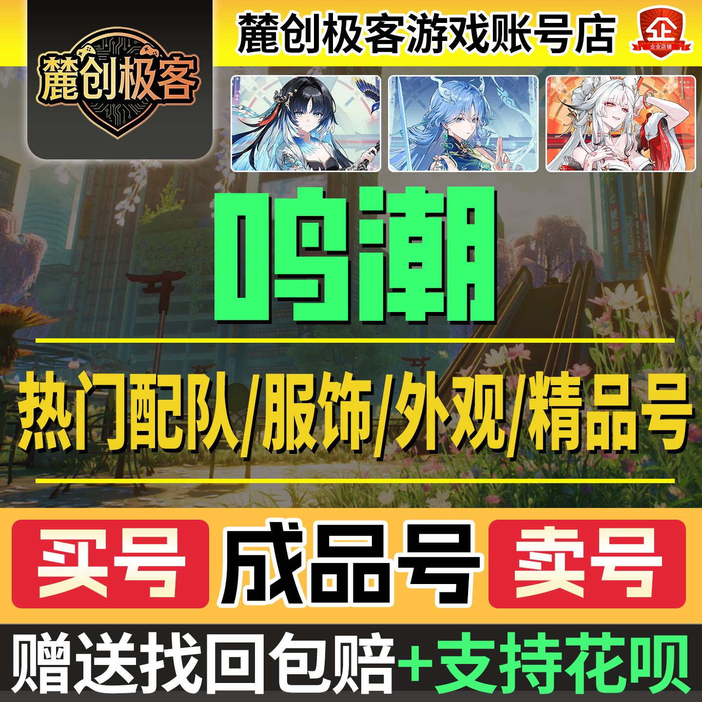 鸣潮账号成品号全图鉴重氪高练毕业号买卖官服国际服秧秧清宵绯雪