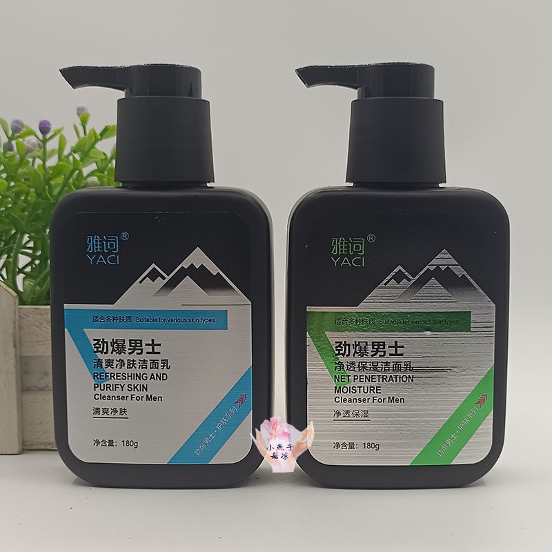 正品雅词劲爆男士净透保湿洁面乳清爽净肤柔和清洁脸部男生洗面奶
