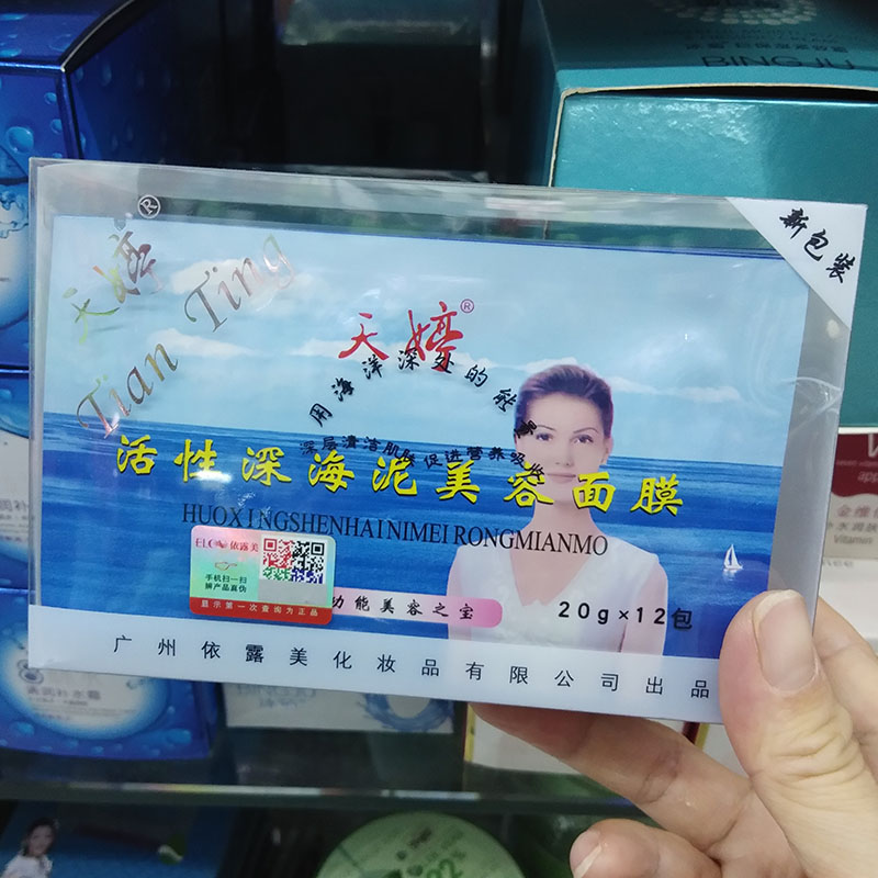 天婷活性深海泥美容面膜