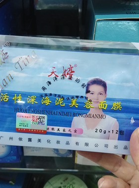 天婷活性深海泥美容面膜