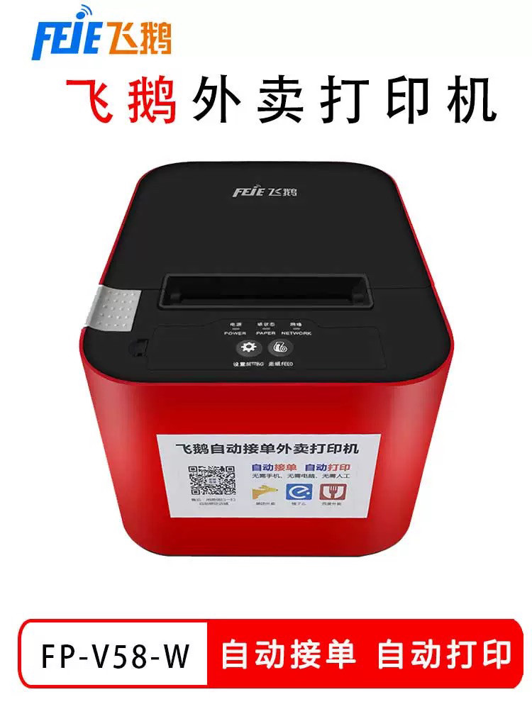 二手飞鹅FP58外卖打印机无线WIFI蓝牙4G美团外卖打印机饿了么打印图片
