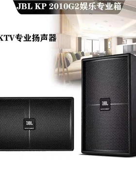 JBL专业音箱会议酒吧家用K歌家庭KTV音响正品12寸KP2010 2012g2