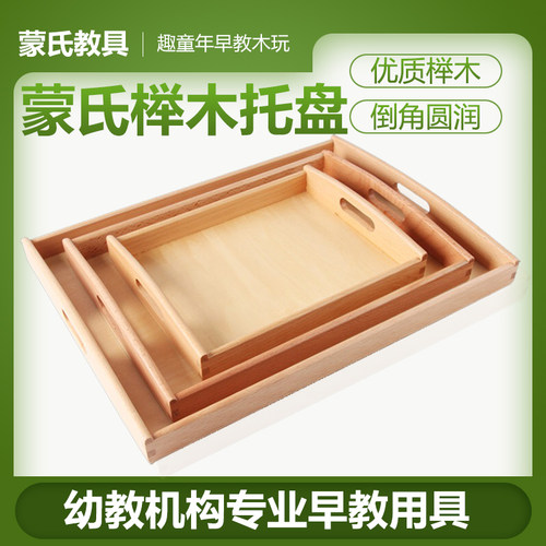 蒙氏榉木托盘带手柄生活早教教具