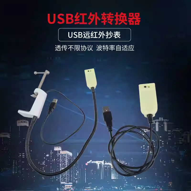 USB转红外抄表器采集器透传光电头IEC62056/1107/DLMS 家居通讯