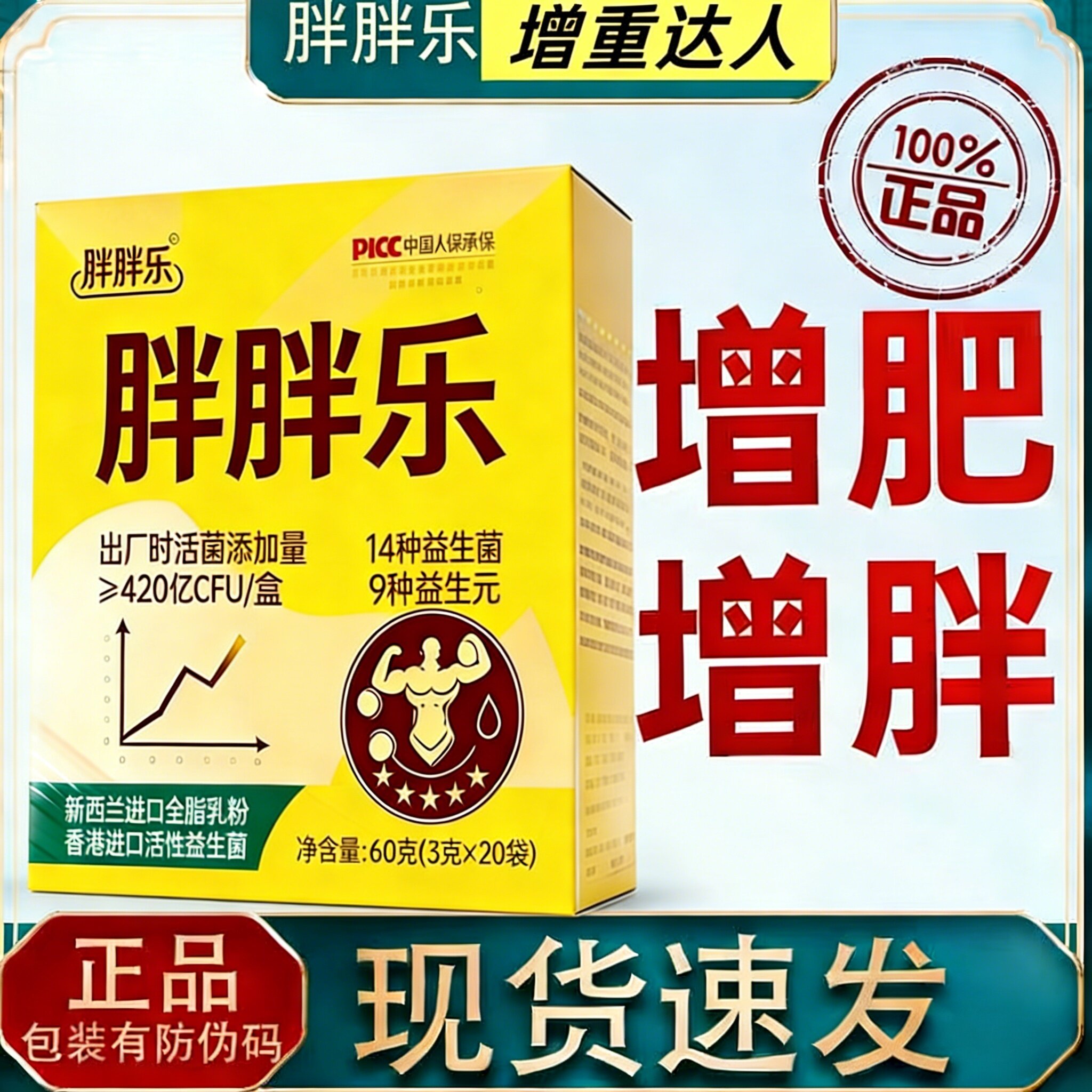 胖胖乐益生菌增肥增胖增重男性女性快速长肉长胖瘦人瘦子食品产品