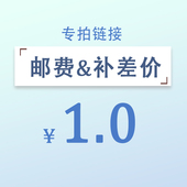 仅本店使用 单拍不发货 补邮费专拍 补差价拍