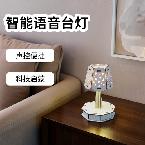 智能语音台灯声控小手工材料包