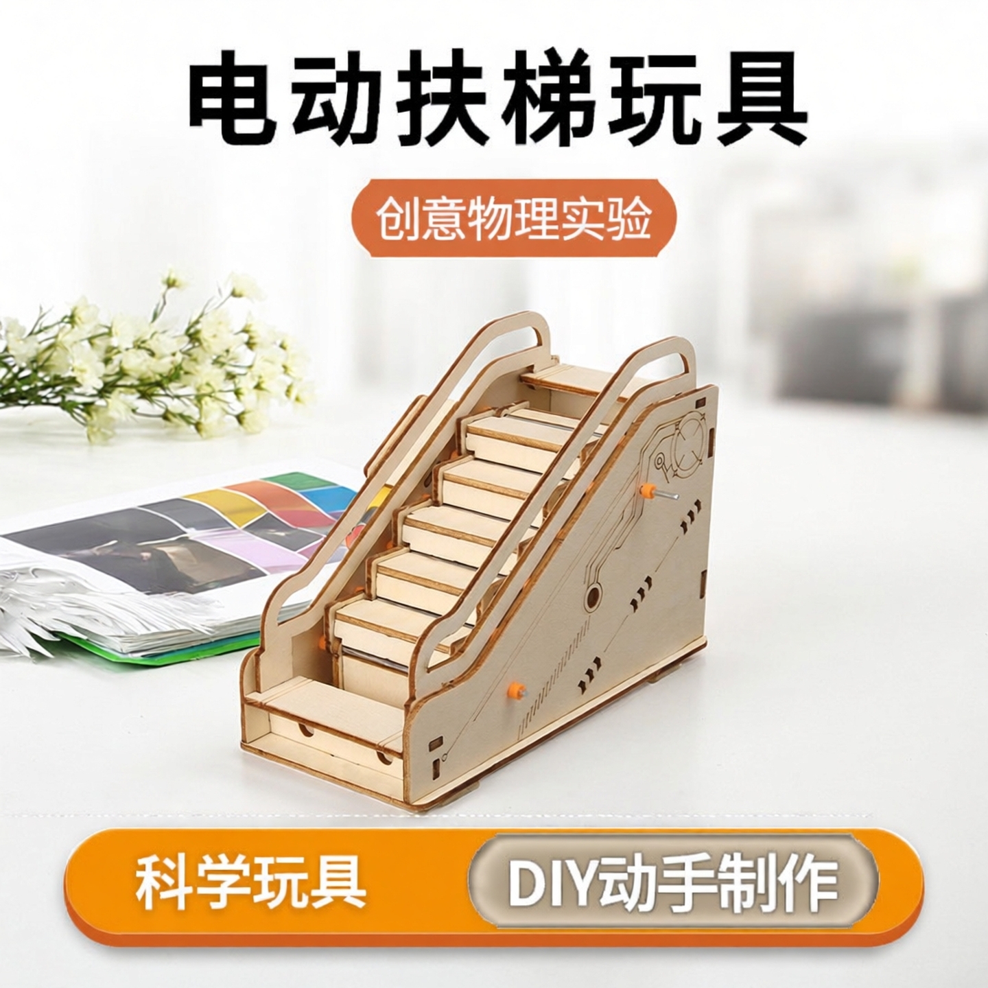 电动扶梯科学小制作自动扶梯玩具传送带科技电梯 diy手工实验材料