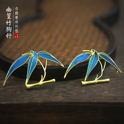 一世长安幽篁竹仿点翠胸针diy手工材料包母亲节女士暖场非遗活动