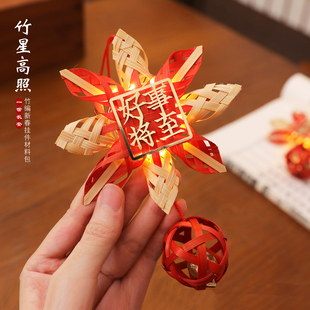 一世长安非遗竹编新春挂件竹星高照手工diy材料包春节挂饰门挂