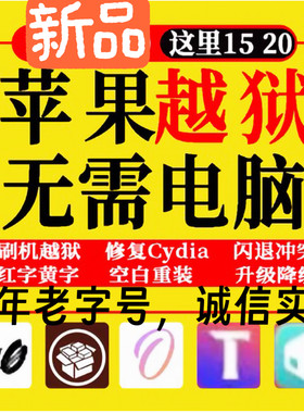苹果越狱IOS15~16.7有根palera1n多巴胺远程15.4 6s X86U盘清理12