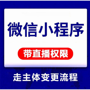 小程序账号带直播组件功能的小程序主体迁移变更认证公证备案服务