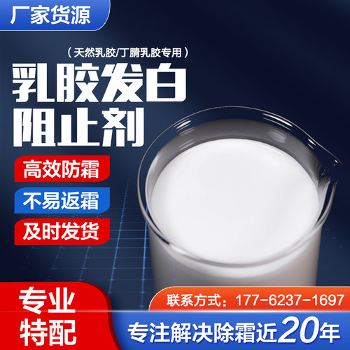 天然乳胶防喷霜剂丁腈乳胶防喷霜剂NBR乳胶防霜剂除霜发白抑制剂