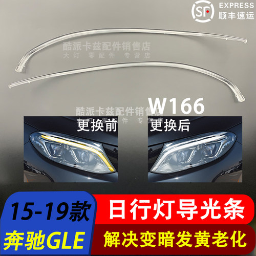 15-19款奔驰GLE166日行灯导光条
