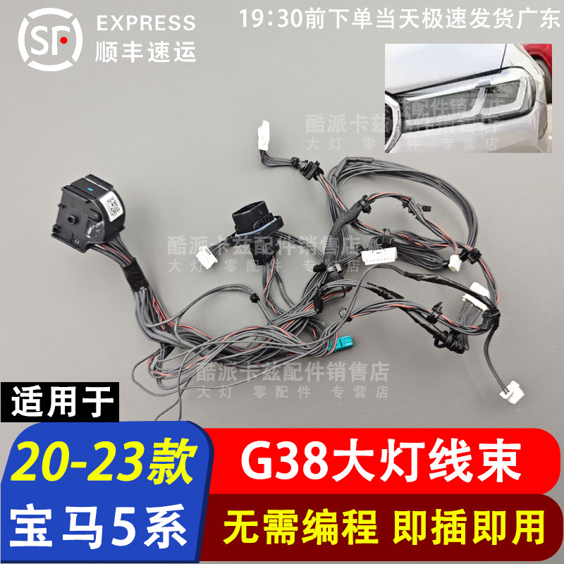 适用于20-23款宝马5系G38高配LED大灯内部线束 大灯线路插头线组