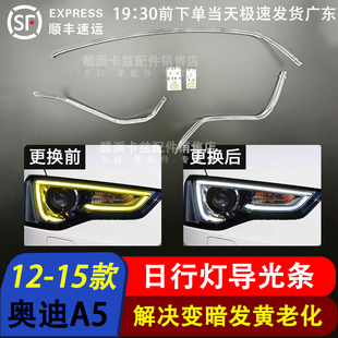 适用于12-16款奥迪A5日行灯导光条S5大灯日间行车灯带发黄导光管