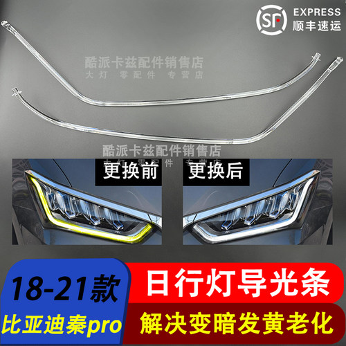 比亚迪秦PRO导光条日行灯18-21款