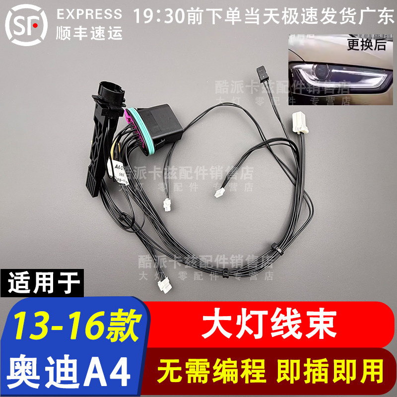 适用于奥迪A4大灯内部线束A4B8PA车灯线束插头线高压线A4内部线组