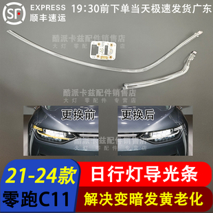 适用于零跑C11日行灯导光条21-24款零跑C11前大灯导光条全新