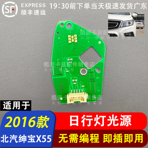 适用于16款北汽绅宝X55日行灯光源灯板LED日间行车灯模块专用全新