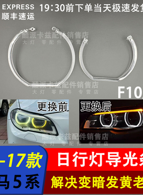 适用于宝马5系F10 F18日行灯光圈5系大灯导光圈高配LED大灯导光条