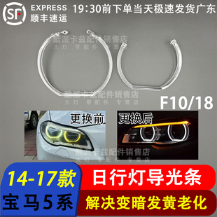 适用于宝马5系F10 F18日行灯光圈5系大灯导光圈高配LED大灯导光条