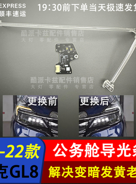 适用于20-22款别克GL8日行灯导光条 光源陆上公务舱日行灯gl8光源