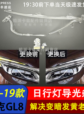 适用于别克17-19款gl8日行灯导光条 GL8天尊ES日行灯 导光条 光源