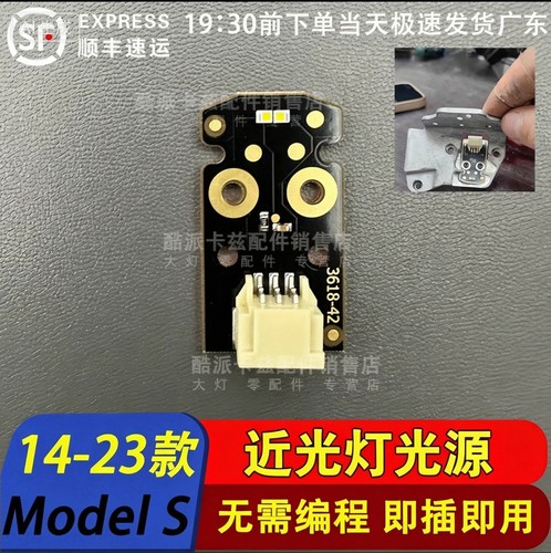 特斯拉MODELS近光灯光源14-23款